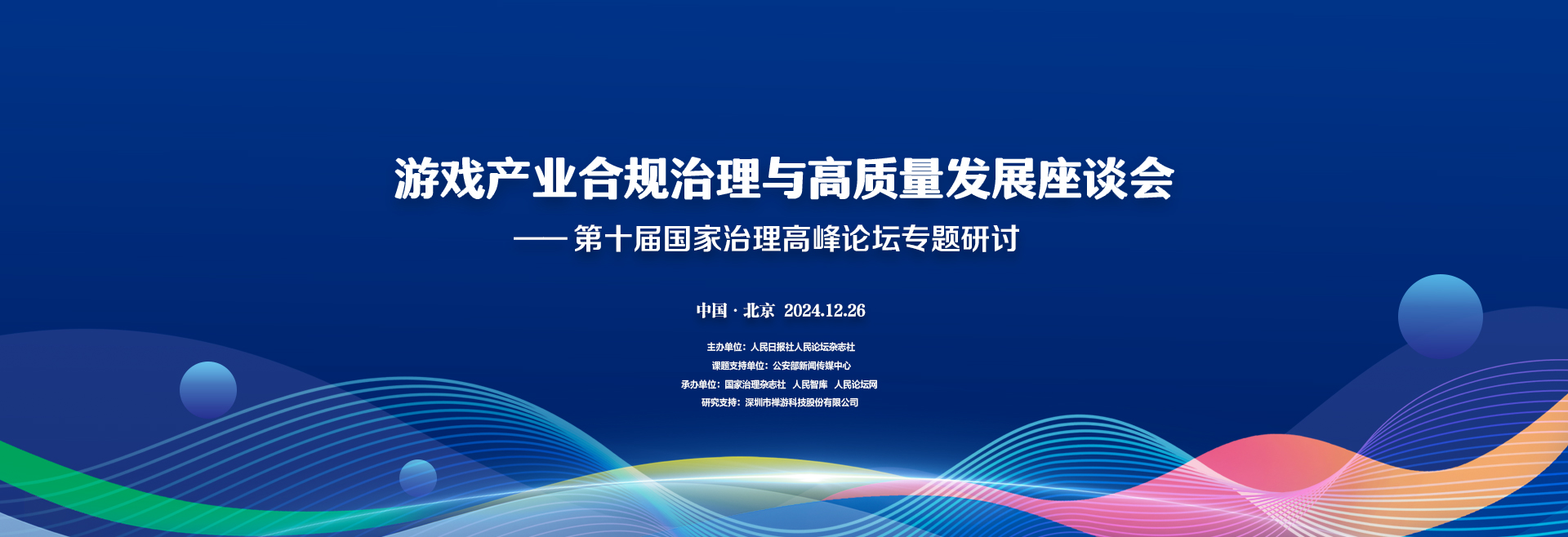 游戏产业合规治理与高质量发展座谈会-第十届国家治理高峰论坛专题研讨