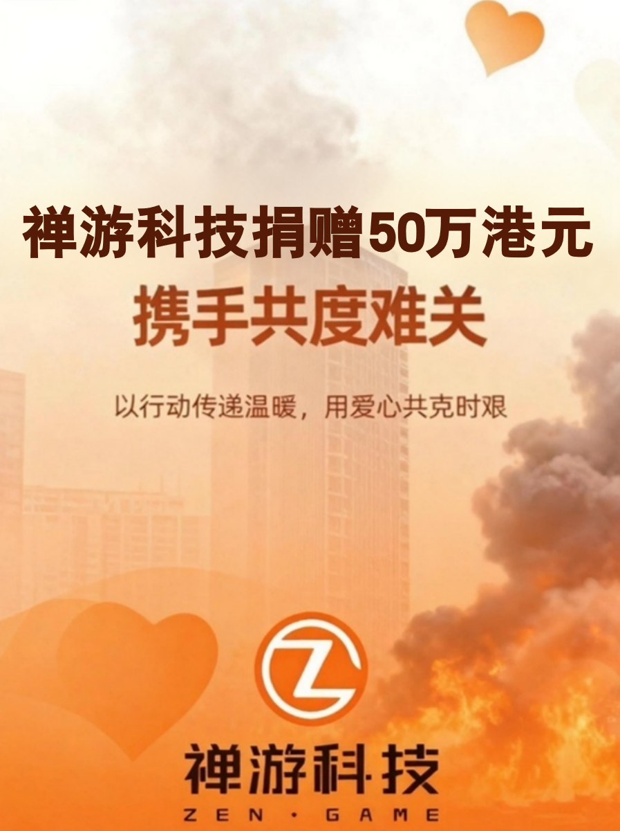 禅游科技捐赠50万港元驰援香港火灾救援